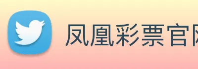 凤凰彩票官网平台 Logo